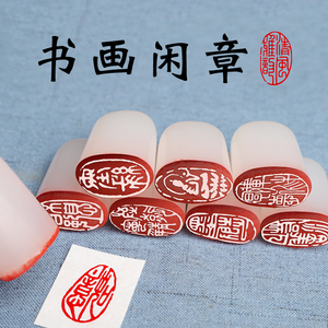 成品闲章篆刻个人私章书画藏书印章国画落款引首章随形白玻闲章