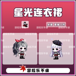 乐不疲』冒险岛 星光连衣裙 女 绝版点装时装套服 戴米安