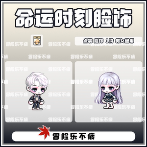 乐』冒险岛 命运时刻脸饰绝版点装时装 戴米安/奥尔卡威尔
