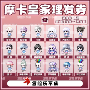 乐』冒险岛 奥尔卡/威尔 星之摩卡皇家理发卡美发型卷券随艾洛蒂