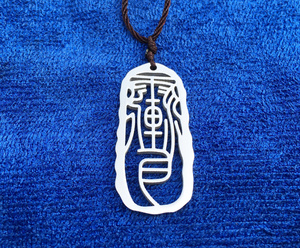 道教短褂用品礼品令牌茅山道士老法器护身辟邪挂件钛钢紫薇讳吊坠