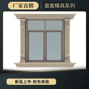 窗套模具水泥柱线条窗户模型欧式窗边别墅外墙包边造型装饰板中式
