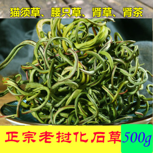 000人付款淘宝新货野生化石草500g正品猫须草肾精草