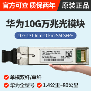 华为万兆光模块单模双纤sfp10g1310nm1.4km~80km双芯兼容H3C锐捷