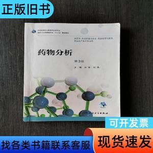 药物分析（第3版/高职药学/ 孙莹；刘燕   人民卫生出版社