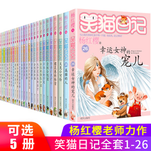 【自选5本】笑猫日记全套26册 杨红樱系列书最新版小猫漫画版全集 小学生课外阅读书籍三四五六年级第一季第二季