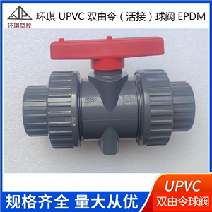 环琪UPVC双由令球阀PVC双活接国标开关球阀化工给水管配件耐酸碱