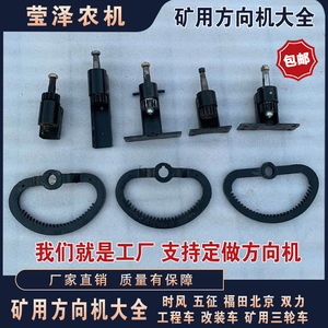 时风五征巨力双力北京农用三轮车 改装车 工程车矿用方向转向机