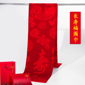老人生日红围巾祝寿红色围巾定制福字寿星90岁生日礼物80大寿龙年