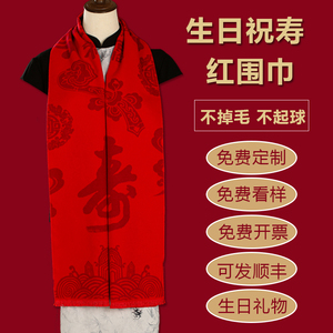 老人生日礼物祝寿红围巾过寿拜寿寿宴寿星红色围巾80大寿7090大寿