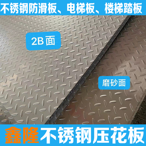 304不锈钢防滑板 不锈钢地板楼梯踏板电梯不锈钢压花板小米粒花纹