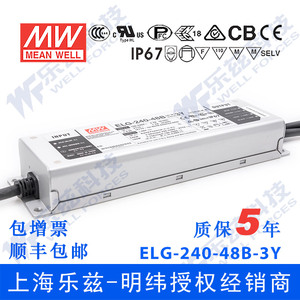 ELG-240-48B-3Y台湾明纬240W48V防水LED电源5.0A三合一调光型路灯