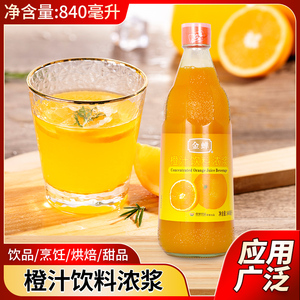 金蝉橙汁840ml浓缩果浆奶茶店厨房烹饪糖醋汁烘焙原料劲霸橙汁