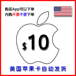 【自动发货】美国水果itune礼品卡 10美金 itune giftcard