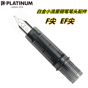PLATINUM白金小流星钢笔原装笔尖F EF笔头总成替换墨囊吸墨器配件