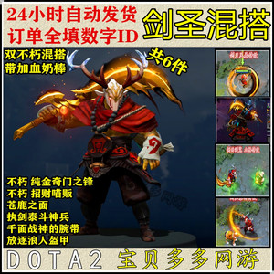 DOTA2 主宰JUGG剑圣混搭套/不朽纯金奇门之锋招财喵/苍鹿之径泰斗