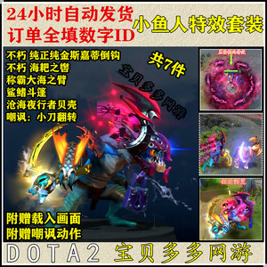 DOTA2 斯拉克小鱼人混搭/不朽纯金斯嘉蒂之眼海耙之辔/纯正金冰眼