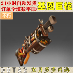 DOTA2刀塔饰品   狙击手 火枪 不朽 单件 基恩巨枪 自动发货
