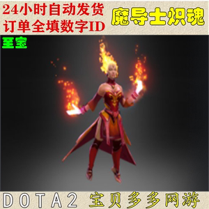 DOTA2刀塔饰品 莉娜 LINA 火女 至宝 单件 魔导士炽魂  自动发货