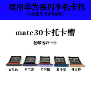 适用于华为mate30/mate30pro卡托卡槽插卡式smi卡套手机卡托