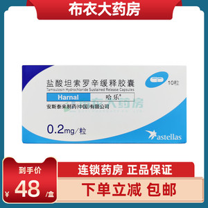 盐酸坦索罗辛缓释胶囊(哈乐)】盐酸坦索罗辛缓释胶囊(哈乐)品牌,价格