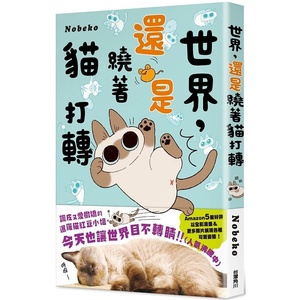 预售正版 原版进口图书 世界，还是绕着猫打转 台湾角川 Nobeko 世界就是绕着猫打转2  漫画绘本 繁体中文版进口书