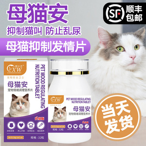 猫咪禁发情期粉母猫公猫专用抑制情欲药闹猫叫抑情片喵情粉静绝情