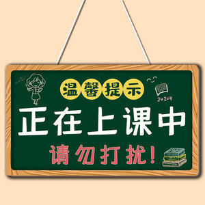 上课中请勿打扰挂牌