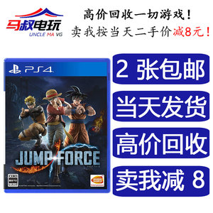 PS4 JUMP全明星大乱斗 力量FORCE中文正版二手游戏光盘现货可回收