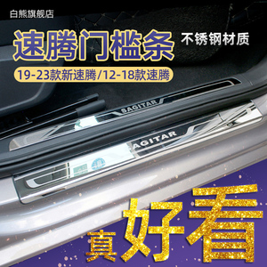 装饰汽车用品23款大众新速腾门槛保护条改装配件爆改迎宾踏板专区