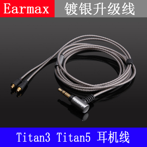 Earmax 达音科 titan3 titan5镀银耳机线 升级线 语音聊天线控