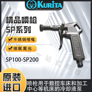 日本栗田kurita喷枪花洒型钻头型SP100/SP200可机器清洗 进口水枪