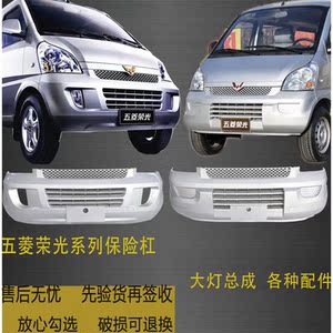 五菱荣光6407bf国四国五荣光s前保险杠后保险杠加长版前后护杠