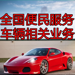 林儿_02淘宝代办四川成都异地汽车年检委托书重庆甘肃湖北云南车辆