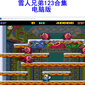 雪人兄弟123合集 电脑版 非光盘 街机单机pc游戏