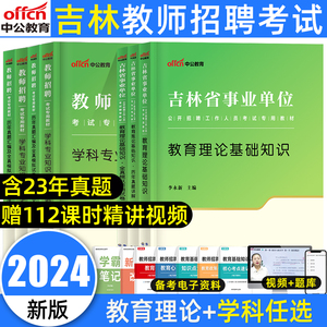 中公吉林教师考编用书2024年吉林省事业编教师招聘考试事业单位编制教育理论基础知识教材历年真题库试卷特岗中小学科网课2023