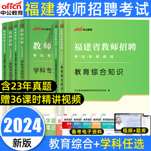 中公福建省教师招聘考试用书2024年教育综合知识考试真题试卷题库小学语文数学英语美术音乐美术中学教综教招考编闽试专用教材福建