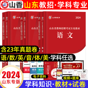 山香教师招聘教材2024山东教师招聘小学语文学科专业知识数学英语音乐体育美术中学幼儿园山东教师考编用书历年真题试卷题库2023