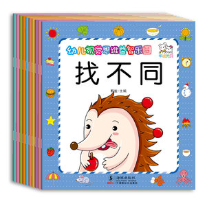 全脑开发幼儿视觉思维益智乐园全套10册 数学语言思维训练3-4-5-6岁