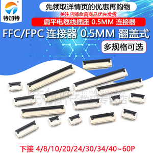 FFC/FPC扁平电缆线插座0.5MM连接器 翻盖式 4/8/10/16/24/40~60P