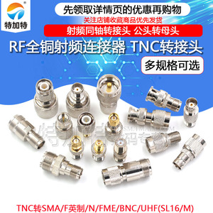 RF射频转接头TNC转SMA/UHF(SL16/M)N/FME/BNC公母头TNC接头连接器