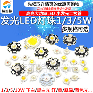 高亮大功率1W3W5W小发光二极管LED灯珠正白暖照明红黄翠绿蓝色光