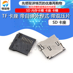 优质TF卡座 micro SD卡座 记忆卡座 TF卡套 带自弹外焊式（10个）