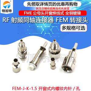 射频连接器 FME公母头开窗焊线式 FME-J-1.5内螺针 通讯电缆接头