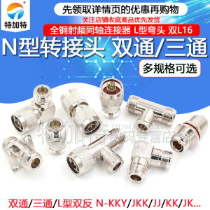 N型转接头 N公头转L16母头双通三通 RF射频同轴连接器-JJ-KKY-KJK