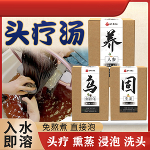 草本洗头药包首乌生姜人参草本养发三道汤美容院熏蒸头疗汤洗发包