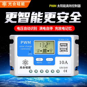 光合硅能太阳能控制器12v24v全自动充放电通用型电池板家用充电器