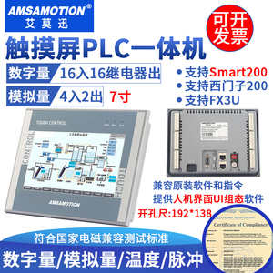 艾莫迅plc触摸屏一体机西门子三菱smart200一体机7寸可编程控制器