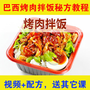 巴西烤肉拌饭技术配方视频教程脆皮鸡饭小吃创业土耳其张姐王哥