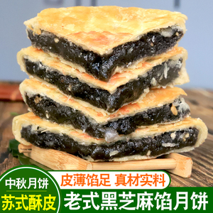 正宗苏式脆酥皮黑芝麻月饼五仁老式手工大月饼中秋节传统糕点零食